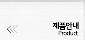 제품안내