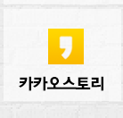 카카오스토리