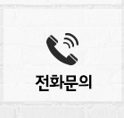 전화
